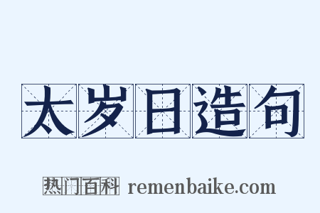 太岁日造句是什么意思的图片